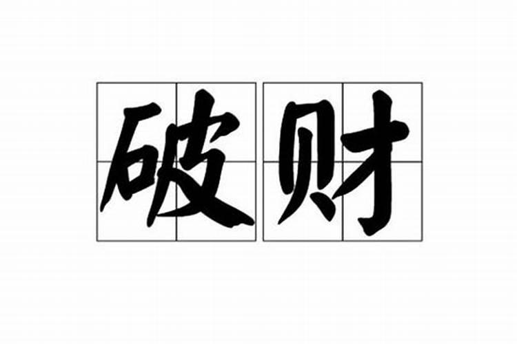 八字里面劫财是什么意思