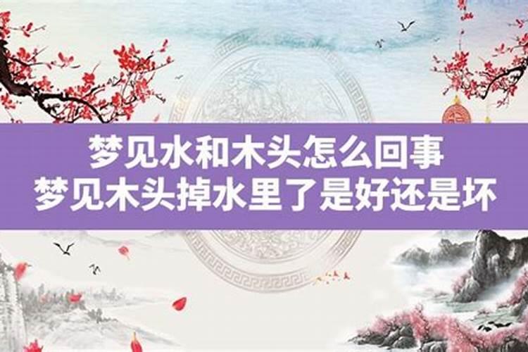 梦见清水流淌漂这一根大木头是什么意思