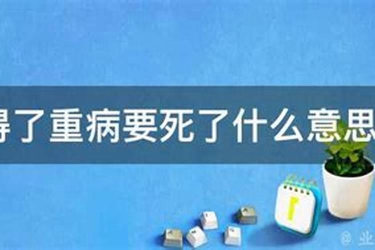 梦见老公生重病预示什么意思