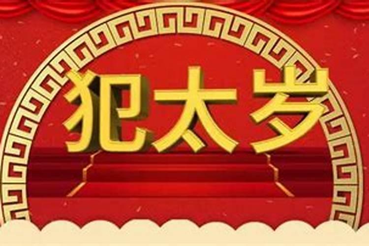 2019年犯太岁什么时候结束