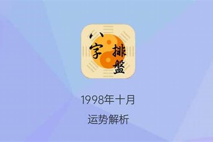 1994年十月初十运势