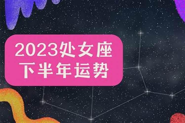 处女座2023年每月运势