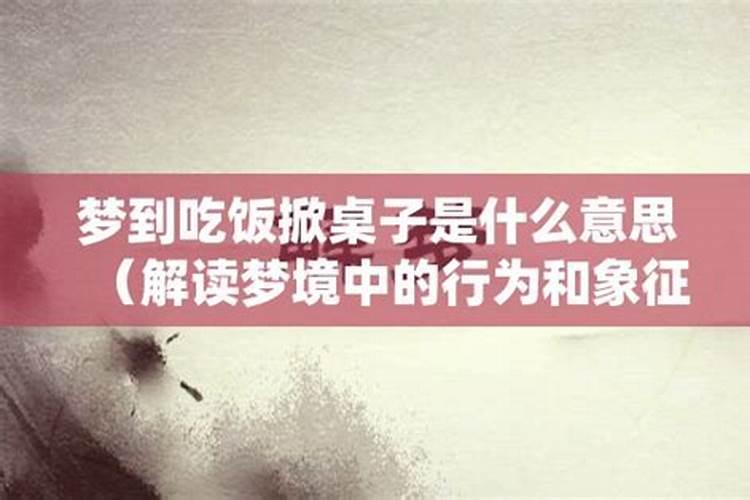 梦到吃饭是啥意思周公解梦