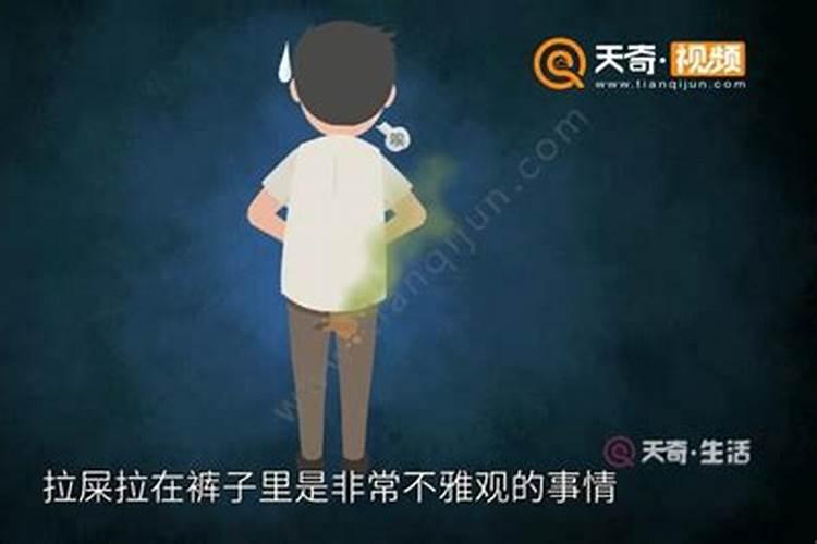 梦见拉大便弄到裤子上什么意思周公解梦