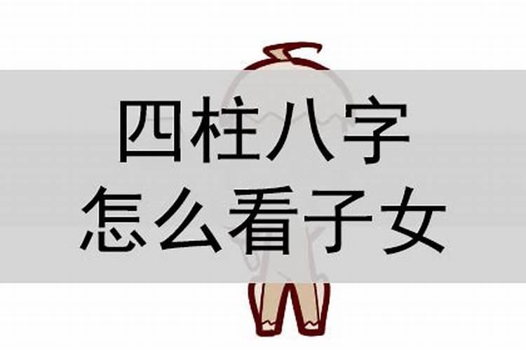 八字怎么看几个子女关系好坏