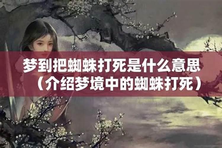 孕妇梦到蜘蛛并打死它什么意思