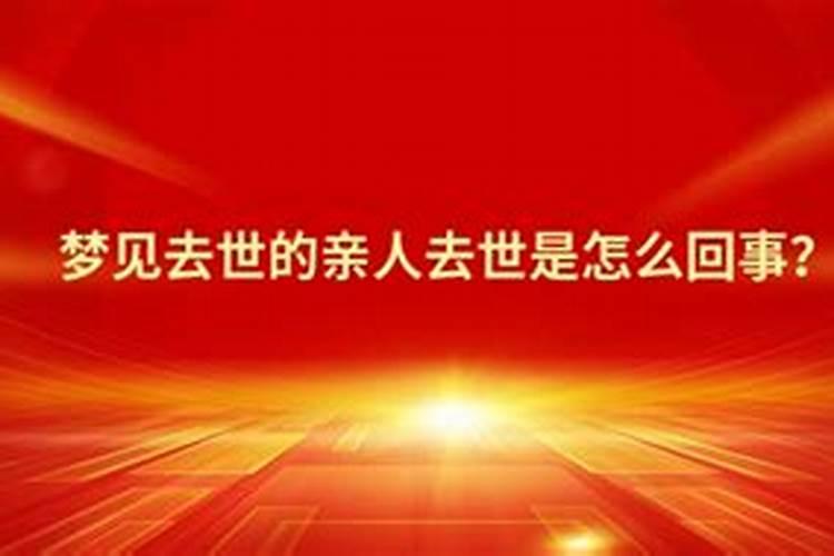 梦见死去的亲人死了是怎么回事