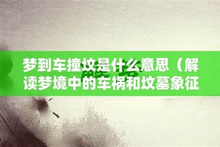 梦见车压坟头什么时候意思