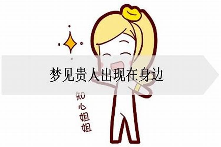 贵人在外是什么意思