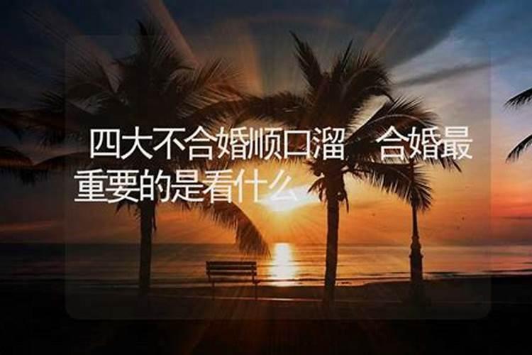 四大不合婚有哪些类型