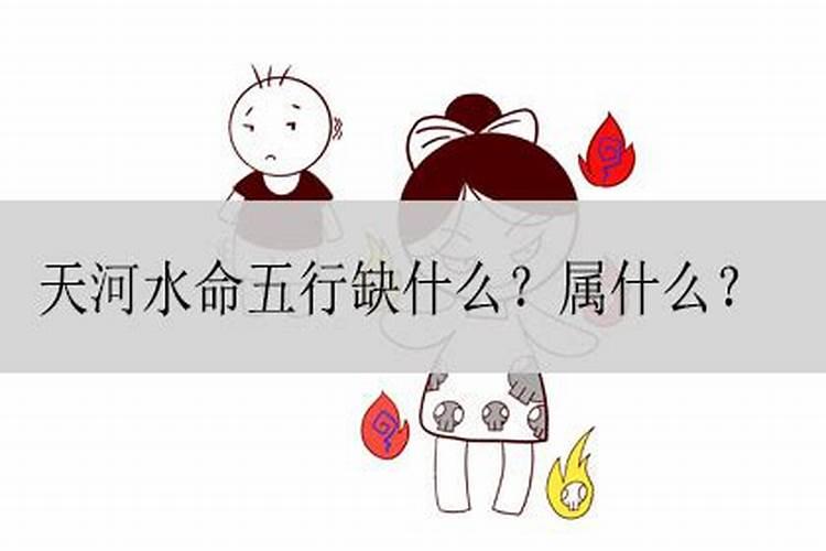 天河水命五行属火命里缺什么