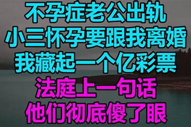 梦见老公出轨小三怀孕要和我离婚