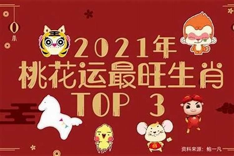 2021年桃花运好的生肖