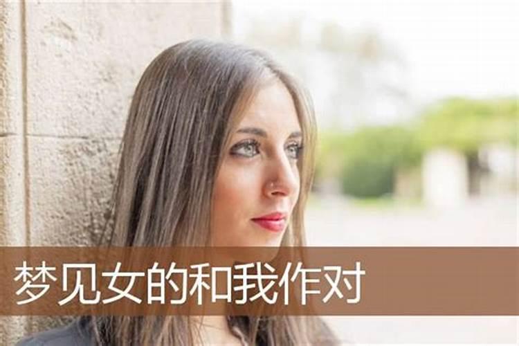 梦见女的亲女的什么意思