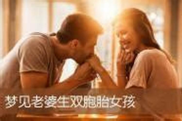 梦见老婆生了混血儿什么意思周公解梦