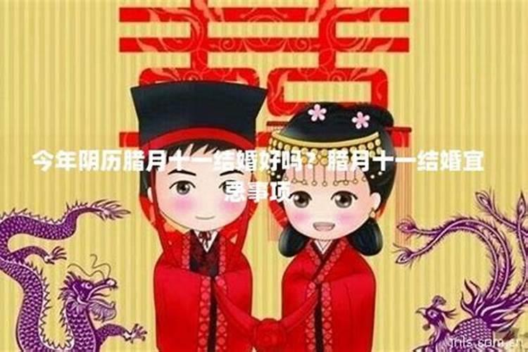 今年农历腊月几号结婚好