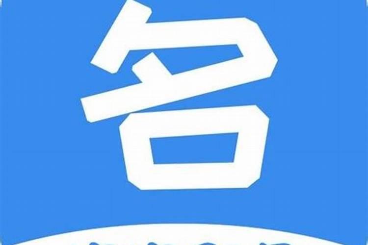 测名字2021免费八字测名