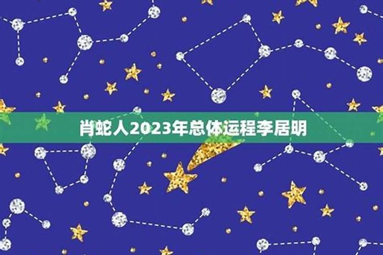 李居明2020年属蛇