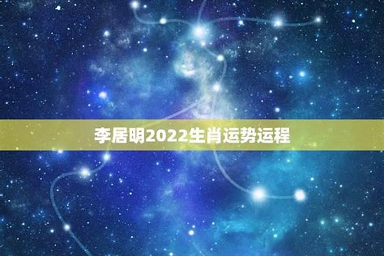 李居明2022年属蛇运势