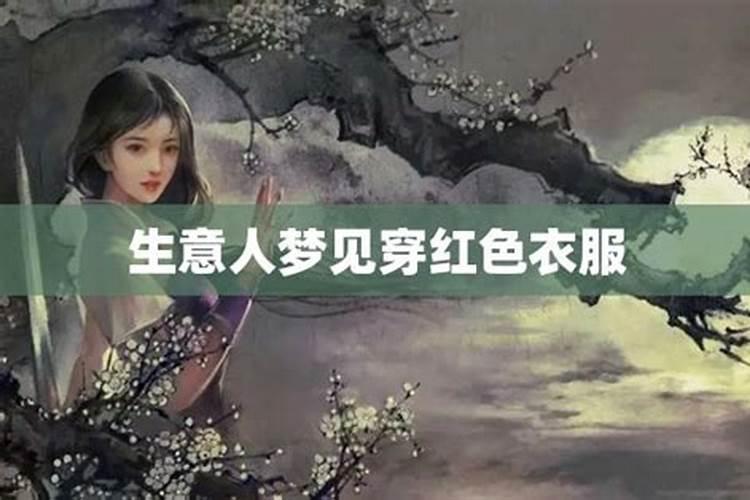 梦见穿红衣服有什么寓意吗