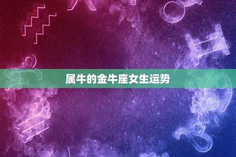 属牛今年运程好不好呀