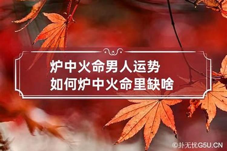 炉中火如何增加运势