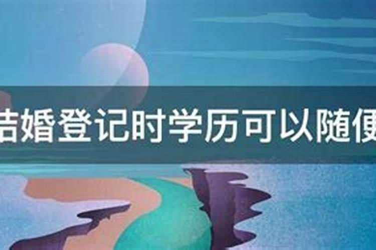 婚姻登记学历可以随便填吗