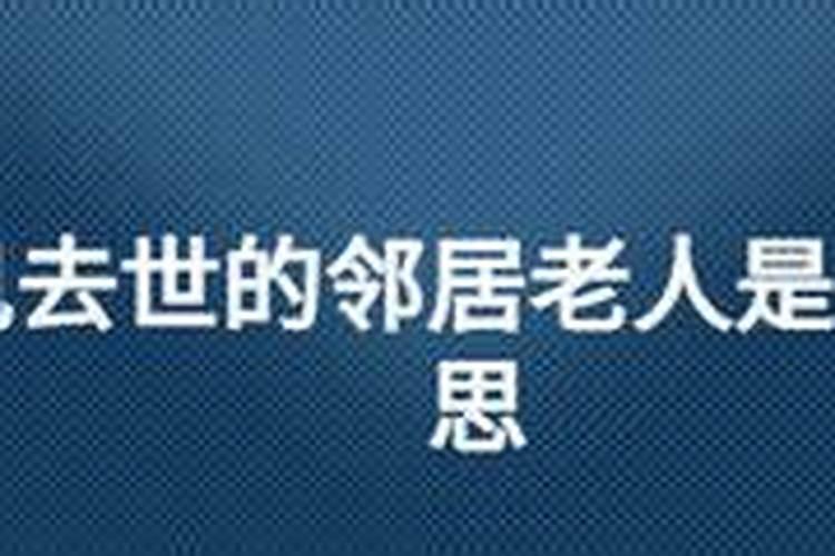 梦见死去的邻居老人过生日