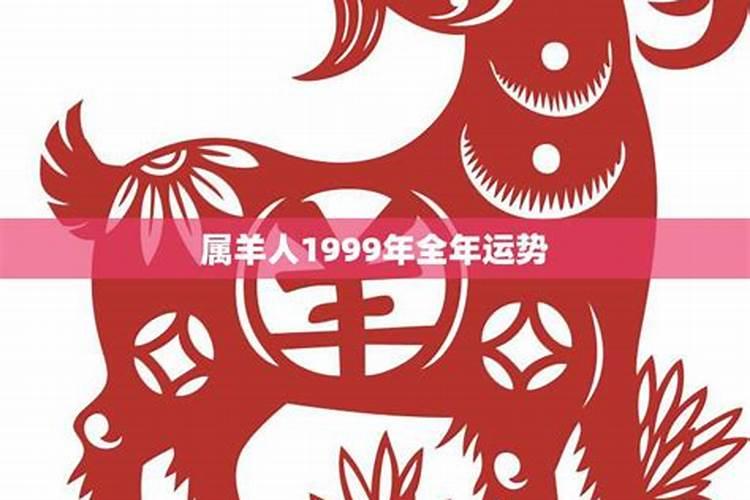 1991年属羊男人的全年运势和财运