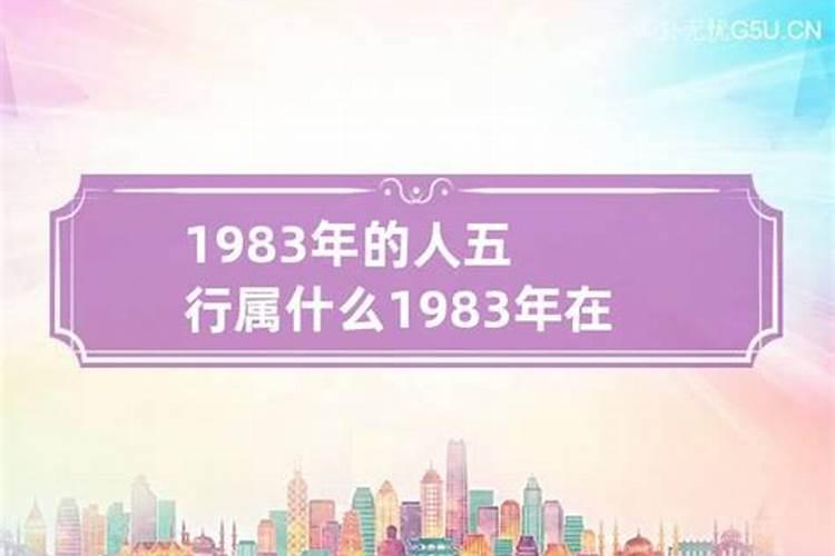 1983年五行