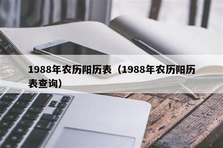 1988年农历正月初5是什么星座