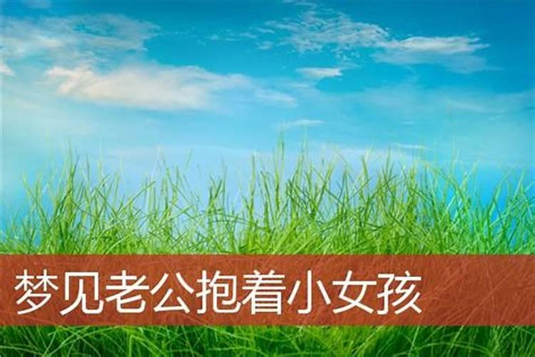 梦见老公抱住我什么意思