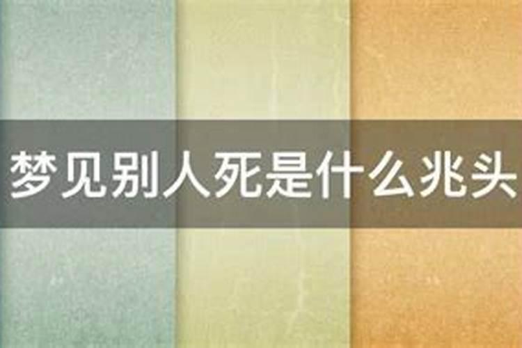 梦见别人死预示什么