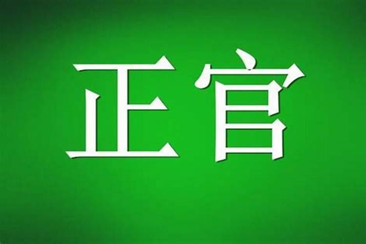 八字中的正官喜忌之说