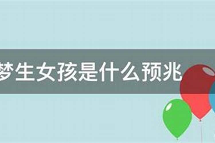 梦见别人生女孩是什么意思