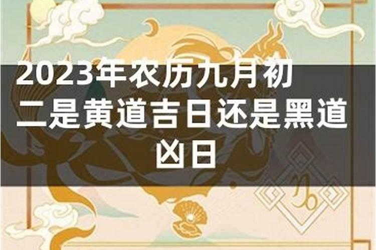 农历正月初二是吉日吗