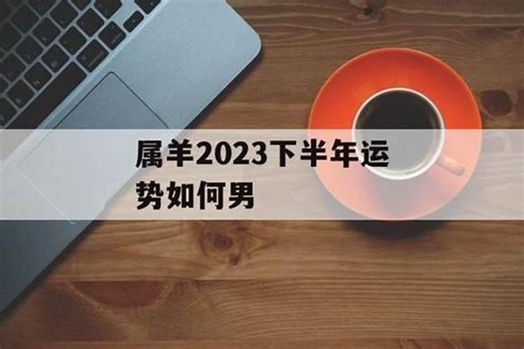 2023生肖羊下半年运势