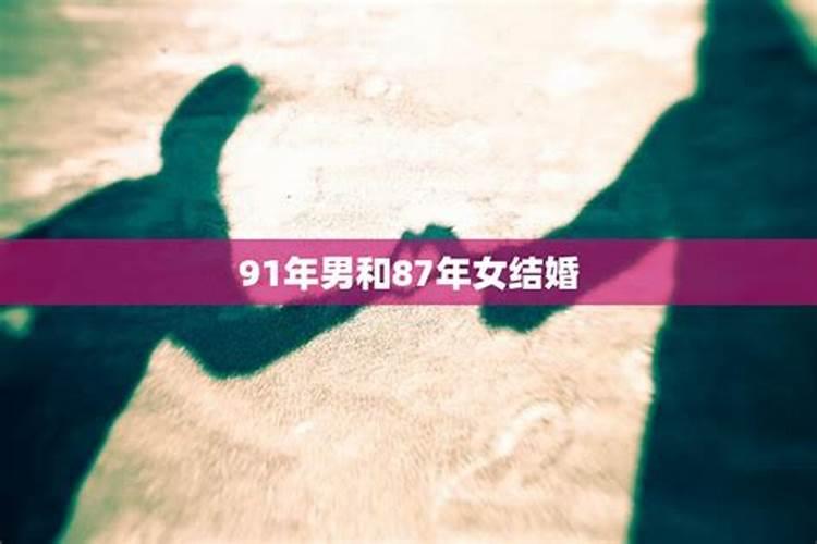 91年男和91年女婚姻相配吗