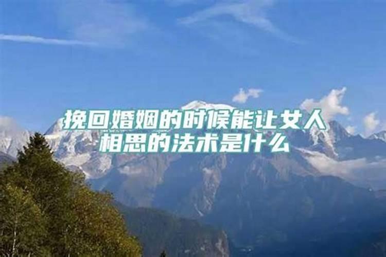 挽回婚姻的民间偏门法术是什么