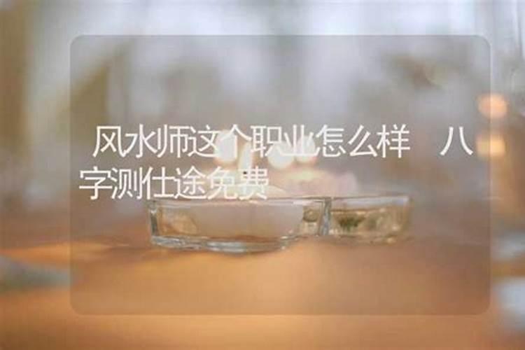 风水师这个行业怎么样