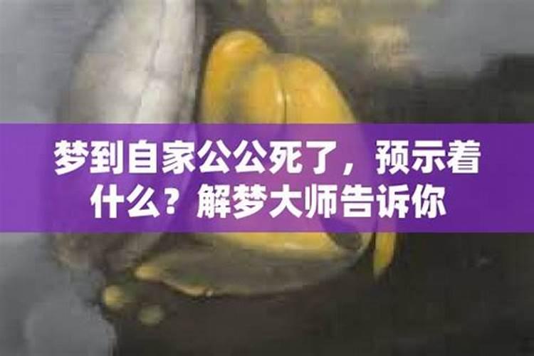 梦见公公死了又复活了预示着什么