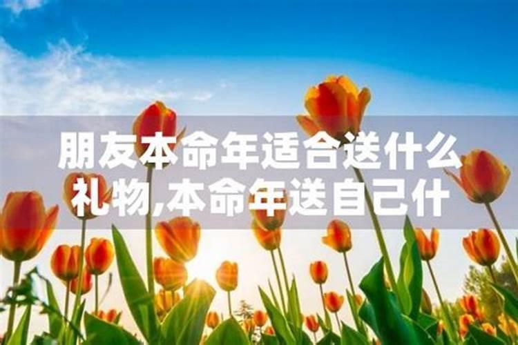 本命年生日送什么给自己好