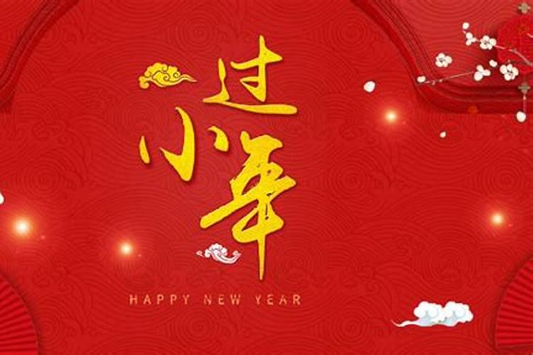 今年农历小年是哪一天