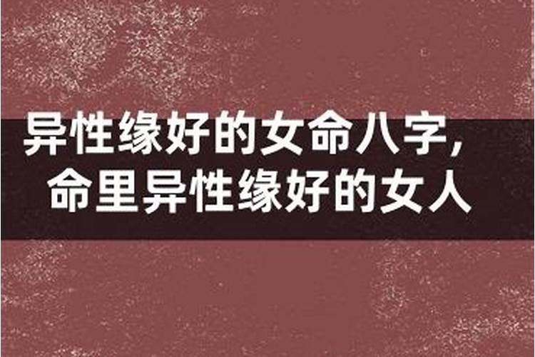 什么女人的八字可以得到异性的帮助