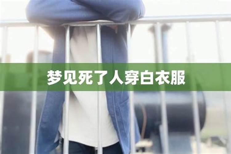 梦见死人了都穿白衣服什么意思