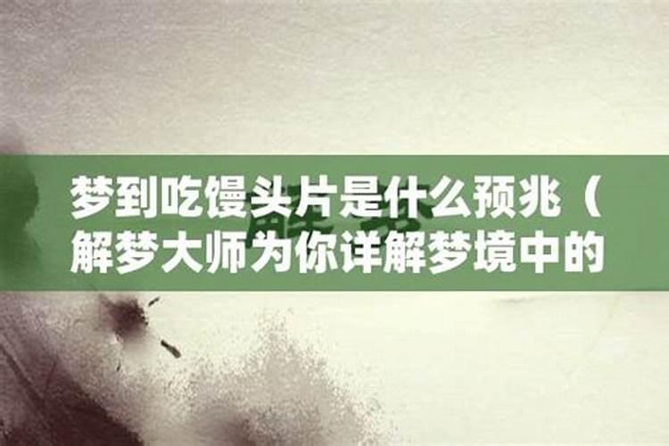 梦见吃馒头什么意思