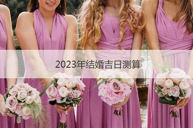 如何选结婚的良辰吉日2023年