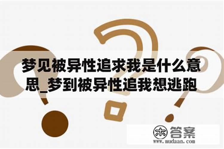 梦见被异性追求代表什么