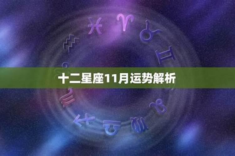 李云天2020年11月运势