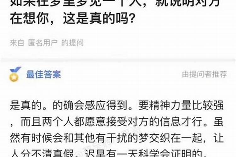 如果梦到一个人,就说明对方正在想你吗为什么